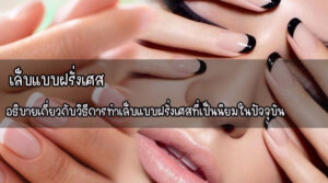 เล็บแบบฝรั่งเศส