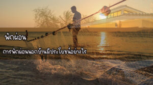 พักผ่อน