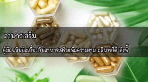 อาหารเสริม