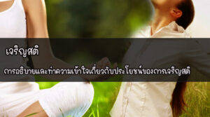 เจริญสติ