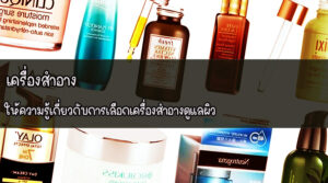 เครื่องสำอาง