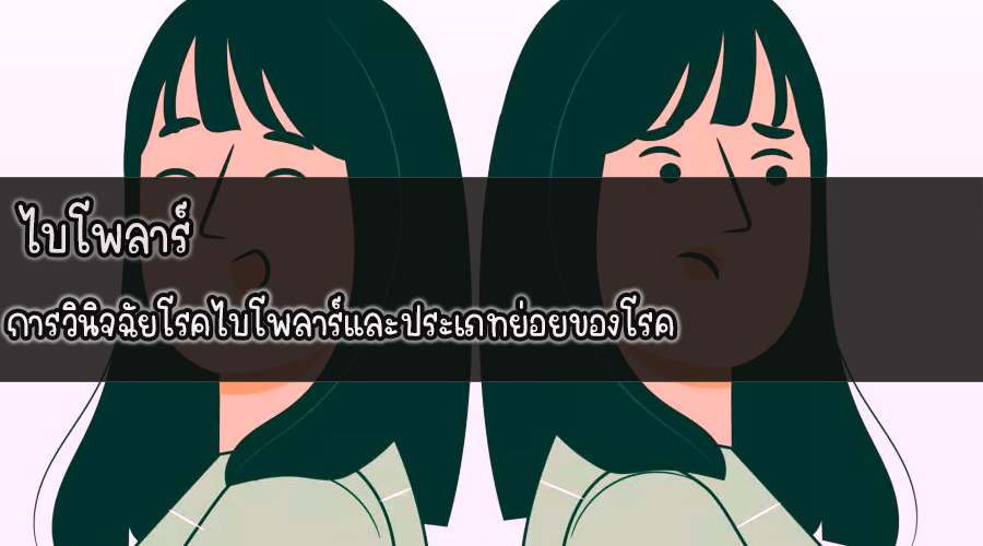 ไบโพลาร์